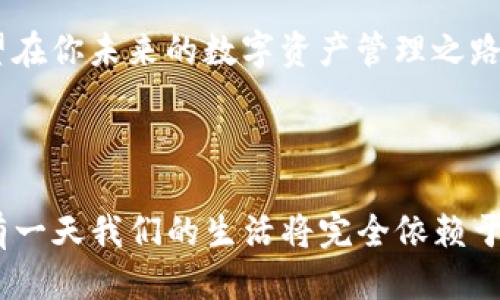 揭秘TP钱包：它究竟来自哪里？/

TP钱包, 数字钱包, 区块链, 加密货币/guanjianci

一、什么是TP钱包？

在当今的数字化时代，钱包的定义已经不仅限于我们日常使用的实体钱包。随着区块链技术和加密货币的兴起，数字钱包应运而生，TP钱包便是其中一个备受关注的代表。那么，你知道TP钱包究竟是什么吗？简单来说，TP钱包是一款支持多种加密货币和区块链资产的数字钱包，用户可以利用它进行资产管理、交易以及数据存储。

二、TP钱包的起源

TP钱包最初是由某个区块链团队研发的，旨在为全球加密资产持有者提供一个安全、便捷的资产管理平台。它的设计初衷是为了满足用户在日常交易和资产管理方面的需求。你是不是也在思考，为什么会有如此多的区块链钱包出现？这不仅仅是因为市场需求的增加，更是技术进步的自然结果。

三、TP钱包的功能特点

TP钱包有很多独特的功能，使其在竞争激烈的数字钱包市场中脱颖而出。首先，它支持多币种和多链资产，让用户可以方便地管理不同类型的数字资产。其次，TP钱包提供了高安全性的私钥管理方式，确保用户的资产安全。此外，用户界面友好，操作简单，非常适合新手朋友使用。

四、用户群体与市场定位

你是不是也在想，TP钱包的用户主要是谁？实际上，其主要受众包括加密货币投资者、区块链开发者以及对数字资产有需求的普通用户。随着区块链技术的普及，越来越多的人开始接触和使用数字货币，所以TP钱包的市场潜力巨大。而且，TP钱包在全球范围内都有用户，这一点无疑扩大了它的市场定位。

五、TP钱包的优势与劣势

在选择数字钱包时，了解其优势与劣势是十分重要的。TP钱包的优势明显：其安全性、功能丰富性以及多样化的交易方式，都吸引了大量用户。但与此同时，TP钱包也并非完美无缺，例如在用户体验和技术支持方面，仍然有提升的空间。你是否在选择数字钱包时也考虑过这些因素呢？

六、使用TP钱包的注意事项

在使用TP钱包的过程中，用户需要注意一些事项。首先，确保你的私钥安全，不要轻易分享给他人。其次，要定期更新钱包版本，以获取最新的安全保障和功能。此外，用户在进行交易时应仔细核对信息，避免由于操作失误而造成的资产损失。你是否意识到这些小细节的重要性呢？

七、总结与展望

总体来看，TP钱包作为一款数字钱包，其发展潜力毋庸置疑。无论是从功能特点还是市场需求来看，TP钱包都能够满足不同用户的需求。随着区块链技术的不断演进，TP钱包还有机会进一步拓展其功能和应用场景，甚至可能会成为行业的领军者。所以，你准备好体验这款数字钱包了吗？电子钱包的时代已经到来，你准备好拥抱未来了吗？ 

最后，无论你是加密货币的新手还是老鸟，TP钱包都可能为你带来意想不到的便利。数字钱包的普及不仅仅是科技发展的结果，更是生活方式的改变。希望在你未来的数字资产管理之路上，TP钱包能够伴随你，成为你最可信赖的伙伴。

结束语

希望今天的内容能为你解答了关于TP钱包的种种疑惑。如果你对TP钱包还有其他想要了解的地方，欢迎在评论区留言，和我们一起探讨。你有没有想过，有一天我们的生活将完全依赖于数字资产和区块链技术呢？这种未来或许就在眼前！