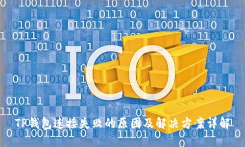 TP钱包连接失败的原因及解决方案详解