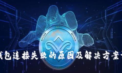 TP钱包连接失败的原因及解决方案详解