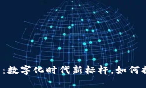 区块链印章应用平台：数字化时代新标杆，如何提升企业信任与安全？