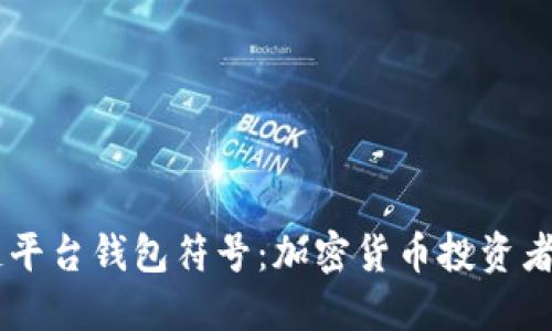 了解区块链平台钱包符号：加密货币投资者的必备指南