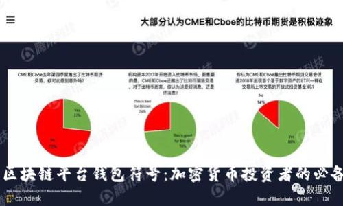 了解区块链平台钱包符号：加密货币投资者的必备指南