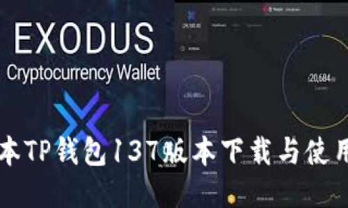 老版本TP钱包137版本下载与使用指导