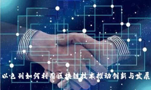 以色列如何利用区块链技术推动创新与发展