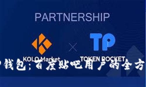 探索TP钱包：百度贴吧用户的全方位指南