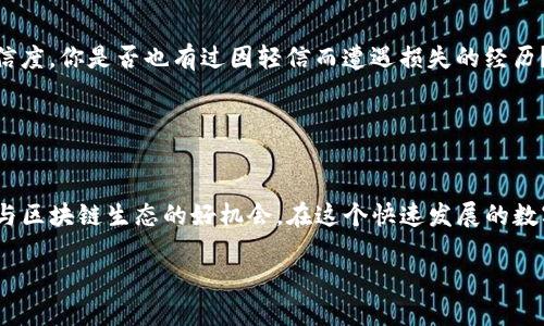    如何通过TP钱包高效捡空投  / 

 guanjianci  TP钱包, 空投, 加密货币, 区块链  /guanjianci 

 什么是TP钱包？ 

TP钱包是一款旨在为用户提供便捷的数字资产管理和交易的平台。随着区块链技术的不断发展，越来越多的投资者和爱好者开始使用TP钱包来管理他们的加密货币资产。你是不是也在寻找一种安全、易用的钱包？TP钱包无疑是一个不错的选择！它不仅支持多种数字货币，还具备独特的功能，如捡空投、DeFi功能等，使用户能够直接参与到生态系统中，获取更多的收益。


 什么是空投？ 

空投（Airdrop）是区块链项目向用户免费分发数字资产的一种方式。这通常是为了推广新项目、增加用户参与度或者激励现有用户持有特定的代币。想象一下，坐在家里，轻松地就能获得免费的加密货币，你是否感到惊奇和兴奋？空投的方式多种多样，包括但不限于平台注册赠币、代币持有奖励等。


 为什么要捡空投？ 

捡空投的好处显而易见。在这个充满机会的市场中，通过参与空投，用户不仅可以获得额外的资产，也能够降低自己的投资成本，使得整体投资风险更小。你有没有想过，为什么一些投资者总是能在市场中立于不败之地？答案就是他们懂得如何利用这些空投机会来增强自己的资产组合。


 如何通过TP钱包捡空投？ 

现在我们已经了解了TP钱包和空投的基本知识，接下来就介绍一下如何通过TP钱包高效捡空投的步骤。你准备好了吗？让我们开始吧！


h4 第一步：下载和设置TP钱包 /h4

首先，你需要在你的手机上下载并安装TP钱包。它支持安卓和iOS系统，可以在各大应用商店中找到。安装完成后，打开应用并按照提示创建一个新的钱包地址。切记，保护好你的助记词和私钥，这些是你资产的唯一保障！在创建钱包的时候，你是否曾考虑过安全性的重要性？不妨考虑一下，保护你的数字资产就等同于保护你的财富。


h4 第二步：关注空投信息 /h4

之后，你需要关注一些获取空投信息的渠道。这可以是各种加密货币论坛、社交媒体群组、推特账号，以及专门提供空投信息的网站。在这个信息化时代，你觉得获取信息是否变得更加容易了？通过这些渠道，你可以及时获取到最新的空投活动，确保自己不错过任何一个机会。


h4 第三步：参与空投活动 /h4

参与空投活动通常需要你完成一些简单的任务，比如在社交媒体上分享项目链接、关注官方账号或者填写相关表单等。在这过程中，确保你的TP钱包地址正确无误，你绝对不想因为一时的疏忽而错失免费的代币，对吧？完成这些任务后，耐心等待空投的结果，通常会在几天到几周内发放。


h4 第四步：查看你的空投结果 /h4

一旦空投项目完成，你将会在你的TP钱包中看到新获得的代币。你有没有想过，自己的钱包里增加的这些代币，可能会在未来增值？这也是空投的魅力所在，一次小小的行动，或许将带来意想不到的财富。


 空投的风险和注意事项 

当然，空投活动并非都是安全的，市场上存在一些诈骗项目，可能会通过空投来骗取用户的个人信息或资产。在参与空投之前，请务必认真核实项目的真实性和可信度。你是否也有过因轻信而遭遇损失的经历？切勿贪图小便宜，保护好自己的个人信息是最基本的原则。


 总结 

通过TP钱包捡空投的过程其实并不复杂，只要你愿意花时间去关注和参与，便有可能获得额外的收益。空投不仅是一个获取财富的途径，更是一个了解新项目、参与区块链生态的好机会。在这个快速发展的数字资产时代，你有没有思考过，如何让自己的投资更具前瞻性和多样性呢？希望通过本文的介绍，能够帮助你顺利捡到空投，赚取属于你的数字财富！ 

在参与空投的过程中，总是保持好奇心，持续学习，适应变化是成功的关键。愿你在数字货币的世界中披荆斩棘，勇往直前！