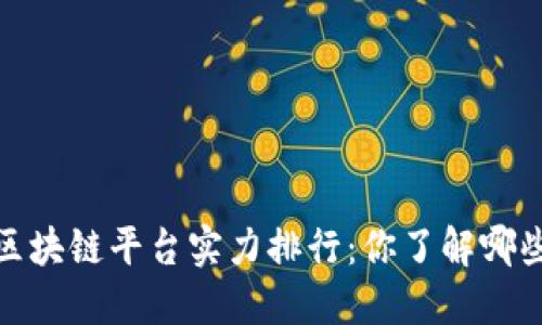 2023年区块链平台实力排行：你了解哪些领先者？