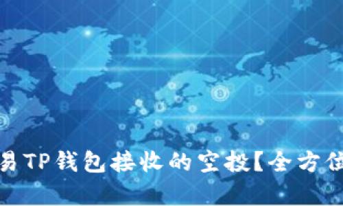 如何高效交易TP钱包接收的空投？全方位解析与攻略
