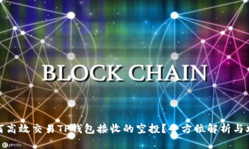 如何高效交易TP钱包接收的空投？全方位解析与攻略