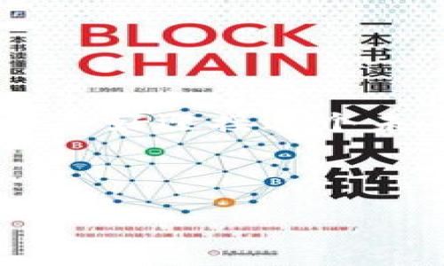 区块链正规产品平台是什么？探讨其功能与未来趋势

区块链, 正规产品, 数字资产, 去中心化/guanjianci

区块链的基础概念

区块链技术自从比特币问世以来，已经逐渐成为了现代科技和经济领域的重要组成部分。简而言之，区块链是一种分布式、去中心化的数据库技术，它能够安全、透明地记录信息。这种技术的核心特征在于数据的不可篡改性和透明性，使得它在许多领域中如金融、供应链管理等都有着广泛的应用潜力。你是不是也对这项技术的多样性和实用性感到好奇？


正规产品平台的定义

“正规产品平台”是一个相对宽泛的术语，但在区块链领域，它通常指那些经过严格监管和认证的，能够为用户提供安全、合法的数字资产或服务的平台。这样的平台往往会遵循一定的法律法规，确保用户的资金和数据安全，提供可信赖的服务。


在数字资产日益流行的今天，许多用户寻找的是一个不仅能够保证安全性，还能提供多样化服务的正规平台。想象一下，你是否曾在选择一个平台时感到无从下手，不知道哪个平台才是值得信赖的？


区块链正规产品平台的特征

正规产品平台通常具备以下几个特征：
ul
listrong透明度高：/strong所有交易记录都可以被任何人查看，并且不可被篡改。/li
listrong监管合规：/strong依照所在国家或地区的法规，提供合规的服务，保护用户权益。/li
listrong社区支持：/strong常常会有活跃的用户社区，用户可以在社区中互相交流，分享经验。/li
listrong安全性： /strong采用多种技术手段确保用户的信息与资金安全。/li
/ul


正规产品平台的应用实例

在现实生活中，我们可以看到很多区块链平台逐步走向正规化，比如各类数字货币交易所、资产管理平台等。比如以太坊、波场等链上项目，不仅提供了基本的交易功能，还有去中心化金融（DeFi）、NFT（非同质化代币）等创新应用。这些平台如何构建自己的用户生态圈，也是一个值得研究的话题。


想一想，你是否曾考虑过利用区块链进行资产管理或投资？越来越多的人开始进入这个领域，寻求利用数字货币增值的机会。


为何需要正规平台

在没有实际监管的情况下，许多不法分子可能会乘机抬高假的产品与服务。正规平台能够通过其合规性和透明度，使用户在投资和使用时减少风险。带着这样的信念，用户将会更加放心地创新与探索。


未来的区块链正规产品平台

展望未来，许多行业都在积极探索区块链技术的应用。比如，在金融服务领域，一些大型银行正在尝试利用区块链技术提升交易的效率与透明度。在医疗健康领域，区块链则可以增强患者数据的安全性和可移植性。


你有没有想过，未来的区块链产品平台会变得怎样？随着技术的不断成熟和用户需求的多样化，这些平台必然会进行不断创新，推出更多符合用户需求的功能与服务。


如何选择一个正规产品平台

在当前琳琅满目的区块链产品中，挑选一个正规平台就显得尤为重要。你可以从以下几个方面进行考量：
ul
listrong平台的合法性：/strong查看其是否获得了相关的监管机构许可。/li
listrong用户评价：/strong研究其他用户的经验和评价是非常重要的，可以通过论坛、社交媒体等渠道了解。/li
listrong技术支持：/strong该平台采用的技术架构、加密方式等是否足够可信。/li
listrong客户支持：/strong是否有专业的客户服务团队，为用户解决问题。/li
/ul


总结

区块链正规产品平台无疑是链接未来科技与经济的重要桥梁。它不仅能够为用户提供安全、便捷的服务，也推动了各个行业的创新与发展。


在这个日益数字化的时代，如果你还未入手，或许是时候开始关注这一领域的发展与变化。通过正规平台，你可以参与到这个新兴市场中，抓住数字资产带来的机会。你准备好迎接这个未来了吗？



无论你的兴趣在于投资还是单纯了解区块链带来的变化，正规产品平台给了我们一个体验科技进步的切入点。希望本文能够帮助你在这个复杂的世界里找到方向。
