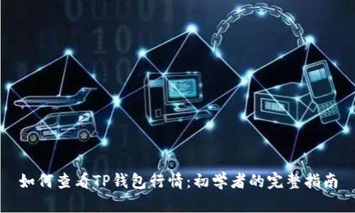 如何查看TP钱包行情：初学者的完整指南