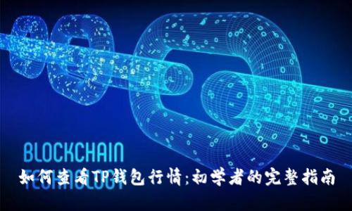 如何查看TP钱包行情：初学者的完整指南