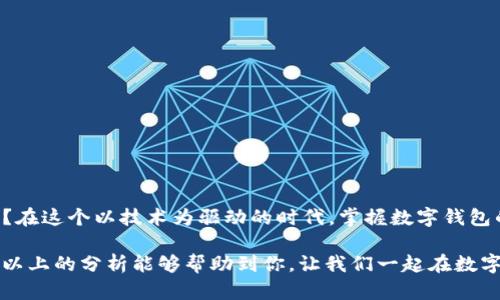 t下载TP钱包报风险该怎么解释/t

TP钱包,风险,区块链,安全/guanjianci

引言
在现代数字化时代，虚拟货币和区块链技术逐渐走入公众视野，众多用户希望通过下载数字钱包来进行资产的管理与交易。其中，TP钱包作为一款备受关注的钱包应用，因其易用性和多功能性受到很多用户的青睐。然而，下载TP钱包时，很多用户会遇到“报风险”的警告。那么，为什么使用TP钱包会被标记为风险？对此，我们需要从多个角度进行深入探讨。

什么是TP钱包？
TP钱包是一款支持多种虚拟货币资产存储与管理的数字钱包应用。用户可以通过TP钱包进行虚拟货币的充值、提现和交易。在区块链的快速发展和数字资产投资的普及背景下，TP钱包为用户提供了便捷的资产管理服务。但正因为涉及到资金，这就不可避免地引发了关于安全性的问题。

网络安全与数字钱包的风险
下载任何数字钱包应用时，都会有安全性方面的考量。首先，数字钱包的安全性直接关系到用户资产的安全。当我们在手机应用商店下载TP钱包时，系统可能会提示“此应用程序可能有风险”。这背后有几个原因：
ul
    listrong恶意软件的威胁：/strong市面上存在各种恶意软件，它们可能伪装成合法应用来窃取用户的个人信息和资金。/li
    listrong应用商店的审核机制：/strong虽然大部分应用商店会对应用进行审核，但仍有一些低质量或存在安全隐患的应用未被及时发现。/li
    listrong用户个人信息的保护：/strong很多用户在下载应用时没有仔细阅读权限要求，这可能会导致用户的信息泄露。/li
/ul

TP钱包的安全性分析
你是不是也在考虑，TP钱包的安全性究竟如何？其实，这款钱包应用本身是具有一定的安全性特征的。TP钱包采用了多层加密技术，用户的私钥与账户信息不会直接暴露在网络中，这为用户提供了一定程度的保护。同时，TP钱包也定期进行安全审计以确保系统的安全性。

如何安全下载TP钱包？
为了确保下载TP钱包时的安全性，用户需要遵循以下几个步骤：
ol
    listrong选择官方渠道：/strong建议用户通过TP钱包的官方网站或官方认证的应用商店进行下载，从而降低下载到假冒应用的风险。/li
    listrong仔细阅读用户评价：/strong在下载前，不妨查看一下其他用户的评价和反馈，了解真实的使用经验，这会对你是否选择这款钱包有很大帮助。/li
    listrong定期更新应用：/strong确保你下载的应用是最新版本，因为开发者通常会及时修补安全漏洞。/li
/ol

用户应该采取的安全措施
虽然下载TP钱包时可能面临一定的风险，但通过合理的安全措施，用户可以大大减少自己的损失。以下是一些建议：
ul
    listrong设置强密码：/strong在创建钱包时，使用复杂且独特的密码，这能够有效保护您的资产安全。/li
    listrong启用两步验证：/strong如果TP钱包支持两步验证，务必启用此功能，以增加账户的安全防护。/li
    listrong定期备份：/strong定期对保管的钱包信息进行备份，确保在设备丢失或故障时，仍可恢复资产。/li
    listrong保持设备安全：/strong确保你的设备没有病毒，以降低被黑客攻击的风险。同时，定期清理不必要的应用，提高设备的性能。/li
/ul

总结：下载TP钱包的风险是否可控？
总体来说，下载TP钱包可能会面临一定的风险，但只要用户采取合理的安全措施，便能有效降低潜在的安全隐患。你是不是也在思考，如何平衡风险与便利？在这个以技术为驱动的时代，掌握数字钱包的正确使用方式，不仅是保护资产的需求，更是我们融入未来科技世界的必经之路。

无论是选择数字钱包的品牌，还是在下载和使用过程中，用户都应保持警惕，并不断更新自己的安全意识，才可能在这条快速发展的道路上行稳致远。希望以上的分析能够帮助到你，让我们一起在数字资产管理的世界中更好地前行。