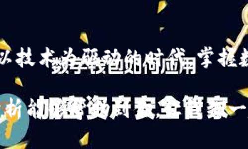 t下载TP钱包报风险该怎么解释/t

TP钱包,风险,区块链,安全/guanjianci

引言
在现代数字化时代，虚拟货币和区块链技术逐渐走入公众视野，众多用户希望通过下载数字钱包来进行资产的管理与交易。其中，TP钱包作为一款备受关注的钱包应用，因其易用性和多功能性受到很多用户的青睐。然而，下载TP钱包时，很多用户会遇到“报风险”的警告。那么，为什么使用TP钱包会被标记为风险？对此，我们需要从多个角度进行深入探讨。

什么是TP钱包？
TP钱包是一款支持多种虚拟货币资产存储与管理的数字钱包应用。用户可以通过TP钱包进行虚拟货币的充值、提现和交易。在区块链的快速发展和数字资产投资的普及背景下，TP钱包为用户提供了便捷的资产管理服务。但正因为涉及到资金，这就不可避免地引发了关于安全性的问题。

网络安全与数字钱包的风险
下载任何数字钱包应用时，都会有安全性方面的考量。首先，数字钱包的安全性直接关系到用户资产的安全。当我们在手机应用商店下载TP钱包时，系统可能会提示“此应用程序可能有风险”。这背后有几个原因：
ul
    listrong恶意软件的威胁：/strong市面上存在各种恶意软件，它们可能伪装成合法应用来窃取用户的个人信息和资金。/li
    listrong应用商店的审核机制：/strong虽然大部分应用商店会对应用进行审核，但仍有一些低质量或存在安全隐患的应用未被及时发现。/li
    listrong用户个人信息的保护：/strong很多用户在下载应用时没有仔细阅读权限要求，这可能会导致用户的信息泄露。/li
/ul

TP钱包的安全性分析
你是不是也在考虑，TP钱包的安全性究竟如何？其实，这款钱包应用本身是具有一定的安全性特征的。TP钱包采用了多层加密技术，用户的私钥与账户信息不会直接暴露在网络中，这为用户提供了一定程度的保护。同时，TP钱包也定期进行安全审计以确保系统的安全性。

如何安全下载TP钱包？
为了确保下载TP钱包时的安全性，用户需要遵循以下几个步骤：
ol
    listrong选择官方渠道：/strong建议用户通过TP钱包的官方网站或官方认证的应用商店进行下载，从而降低下载到假冒应用的风险。/li
    listrong仔细阅读用户评价：/strong在下载前，不妨查看一下其他用户的评价和反馈，了解真实的使用经验，这会对你是否选择这款钱包有很大帮助。/li
    listrong定期更新应用：/strong确保你下载的应用是最新版本，因为开发者通常会及时修补安全漏洞。/li
/ol

用户应该采取的安全措施
虽然下载TP钱包时可能面临一定的风险，但通过合理的安全措施，用户可以大大减少自己的损失。以下是一些建议：
ul
    listrong设置强密码：/strong在创建钱包时，使用复杂且独特的密码，这能够有效保护您的资产安全。/li
    listrong启用两步验证：/strong如果TP钱包支持两步验证，务必启用此功能，以增加账户的安全防护。/li
    listrong定期备份：/strong定期对保管的钱包信息进行备份，确保在设备丢失或故障时，仍可恢复资产。/li
    listrong保持设备安全：/strong确保你的设备没有病毒，以降低被黑客攻击的风险。同时，定期清理不必要的应用，提高设备的性能。/li
/ul

总结：下载TP钱包的风险是否可控？
总体来说，下载TP钱包可能会面临一定的风险，但只要用户采取合理的安全措施，便能有效降低潜在的安全隐患。你是不是也在思考，如何平衡风险与便利？在这个以技术为驱动的时代，掌握数字钱包的正确使用方式，不仅是保护资产的需求，更是我们融入未来科技世界的必经之路。

无论是选择数字钱包的品牌，还是在下载和使用过程中，用户都应保持警惕，并不断更新自己的安全意识，才可能在这条快速发展的道路上行稳致远。希望以上的分析能够帮助到你，让我们一起在数字资产管理的世界中更好地前行。