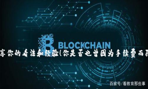 tianqiyuanshuoBTC与TP钱包转账手续费大揭秘/tianqiyuanshuo

TP钱包, 交易手续费, 加密货币, 钱包转账/guanjianci

引言：数字货币的崛起与钱包的重要性
在如今这个快速发展的数字时代，加密货币已经逐渐成为金融交易的重要组成部分。在这场数字革命中，钱包的使用频率大大提高，特别是TP钱包这样的智能钱包。无论你是刚入门的投资者还是资深的数字货币交易者，了解钱包转账的手续费是进行交易时必须掌握的知识。

一、什么是TP钱包？
TP钱包（Trust Wallet）是一款功能强大的加密货币钱包，允许用户安全存储、管理和交易各种加密资产。它不仅支持比特币、以太坊，还有大量的其他代币。由于其用户友好的界面和强大的安全功能，TP钱包受到越来越多用户的青睐。

二、转账手续费的概念
在进行TP钱包的转账时，手续费是一个不容忽视的因素。手续费是矿工挖矿时所需的补偿，用户在发起转账时，必须支付一定的费用，以确保交易能被及时处理。但是，你知道这笔手续费有时会因市场情况而有所波动吗？这让很多用户在转账时感到困惑。

三、TP钱包的转账手续费是多少？
TP钱包的转账手续费并不是固定的，它会根据交易的拥堵程度和区块链网络的情况而有所不同。一般来说，转账手续费范围在几分到几美元不等，这具体取决于所转账的加密货币类型和网络活动的繁忙程度。
例如，在比特币网络拥堵时，转账手续费可能会上升，反之亦然。而在以太坊等其他加密货币的转账中，手续费同样会受到网络状态的影响。你是否也曾因手续费的问题而考虑推迟转账？

四、影响转账手续费的因素
1. **网络拥堵**：当网络中交易活动增多时，矿工在处理交易时会优先选择手续费高的交易，导致普通用户的交易被延迟处理。
2. **加密货币类型**：不同的加密货币有各自的手续费标准，例如比特币的手续费通常高于其他一些较小的币种。
3. **交易金额**：有时候，手续费也会随着交易金额的增减而变化，尤其是在一些固定手续费的情况下。

五、如何降低转账手续费？
1. **选择合适的时间**：在网络不繁忙的时段，发起转账可以显著减少手续费。例如，当大多数用户不活跃时。
2. **调整手续费设置**：在TP钱包中，你可以手动选择手续费的高低，通常选择适中的手续费即可满足大部分交易需求。
3. **使用代币交换功能**：在一些情况下，直接通过交易平台进行代币交换，可能会比直接转账更省手续费。

六、TP钱包的优势及其在转账中的应用
TP钱包相较于其他钱包的优势在于其简洁的操作过程和多样化的资产管理功能。通过TP钱包，不仅可以轻松转账，还能实时查看市场最新动态，有助于用户在合适的时机做出投资决策。
在进行转账时，用户可以通过TP钱包的推荐费用选项，轻松设定手续费，确保交易快速完成。你是不是也觉得有这样一个功能特别方便呢？

七、总结
总的来说，理解TP钱包的转账手续费对于任何一个加密货币投资者来说都是至关重要的。从影响手续费的因素，到如何有效降低手续费，掌握这些知识将有助于你更好地进行数字资产管理。在这个变幻莫测的市场中，掌握手续费的秘密，你将能够在交易中占得先机。

八、常见问题解答
**Q1: TP钱包的手续费是在哪里查看的？**
A1: 用户在发起转账时，会在转账页面看到手续费的预估值，用户可以自行选择手续费的高低。
**Q2: 如果我对手续费不满意，可以中止转账吗？**
A2: 是的，在确认转账之前，你可以随时取消操作。
**Q3: TP钱包的转账手续费会不断变化吗？**
A3: 是的，手续费会根据网络的状况变化，因此建议在交易时留意实时的手续费变动。

继续探索数字货币世界
希望这篇文章能帮助你更清楚地了解TP钱包的转账手续费，无论你是新手还是资深投资者，都欢迎你在评论区分享你的看法和经验！你是否也曾因为手续费而陷入困境呢？欢迎留言讨论，期待与你的交流！

不要犹豫，立刻行动，迈出你在数字货币世界中的下一步吧！