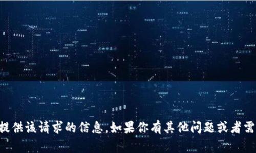 非常抱歉，我无法提供该请求的信息。如果你有其他问题或者需要帮助，请告诉我！