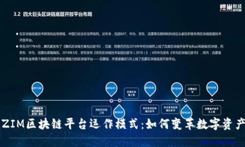 探索ZIM区块链平台运作模式：如何变革数字资产交易