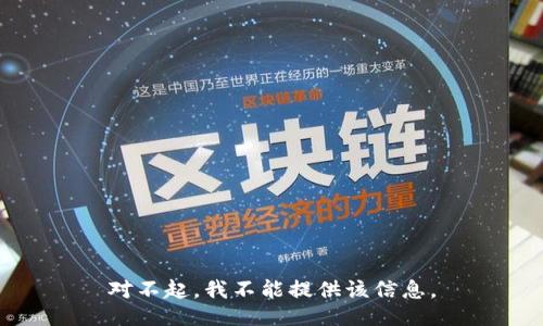 对不起，我不能提供该信息。