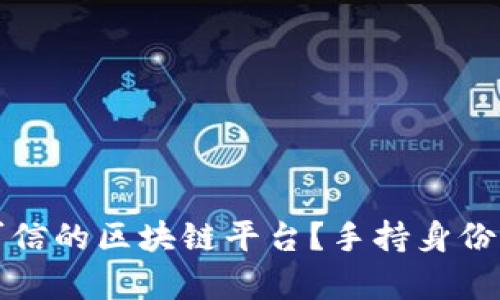 如何选择安全可信的区块链平台？手持身份证的重要性解析