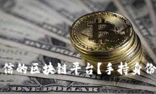 如何选择安全可信的区块链平台？手持身份证的重要性解析