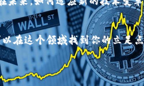    如何利用TP钱包挖掘以太坊：新手指南与技巧  / 

 guanjianci  TP钱包, 挖以太坊, 加密货币, 区块链技术  /guanjianci 

 什么是TP钱包？ 
 在介绍如何使用TP钱包挖掘以太坊之前，我们需要了解TP钱包是什么。TP钱包是一款流行的多链钱包，支持多种加密货币，包括以太坊（ETH）。它的用户界面友好，方便用户管理他们的资产。此外，TP钱包还提供了安全的存储和交易功能，使其成为许多加密货币用户的首选工具。你知道吗，TP钱包不仅可以存储币种，还可以进行去中心化金融（DeFi）操作，用户可以通过借贷或者流动性挖掘来赚取更多收益。

 什么是以太坊挖矿？ 
 以太坊挖矿是指通过计算机运算来验证网络上交易的过程。矿工们使用计算能力解决数学难题，从而保护网络的安全性。在这个过程中，他们会获得以太坊作为奖励。挖矿不仅是获得以太坊的一种方式，也是支持以太坊网络运作的基础。你是否曾想过，挖矿不仅关乎收益，还是对区块链技术深度参与的一种方式呢？

 为什么选择TP钱包进行挖矿？ 
 选择TP钱包进行以太坊挖矿有几个优点。首先，它提供了一个安全的平台，让你能够安全存储挖到的以太坊。其次，TP钱包支持与多个矿池的连接，这意味着你可以选择合适的矿池来提高挖矿效率。此外，TP钱包的用户界面直观，即使是新手也能轻松上手。难道你不觉得易用性是选择工具时一个重要的考虑因素吗？

 TP钱包挖以太坊的步骤 
 接下来，我们来看一下使用TP钱包挖掘以太坊的具体步骤。做好准备了吗？

h4 第一步：下载和安装TP钱包 /h4
 你需要先在官方网站或应用商店下载TP钱包，然后按照提示安装到你的设备上。安装之后，创建一个新钱包并安全记录你的助记词，确保不会丢失。因为这将是你访问和管理加密资产的唯一凭证。你准备好为你的加密旅程打下基础了吗？

h4 第二步：连接矿池 /h4
 在TP钱包中，你可以通过设置连接到不同的以太坊矿池。矿池是多个矿工联合起来工作的平台，能提高挖矿的效率和收益。你需要选择一个信誉良好的矿池，并根据指导设置账户。选择矿池时，除了挖矿难度、手续费外，矿池的稳定性也是一个重要的考量。你有想过最重要的因素是什么吗？

h4 第三步：设置挖矿参数 /h4
 挖矿需要一定的硬件条件，因此确保你的设备符合挖矿要求是非常重要的。在TP钱包中，你需要设置适合你设备的挖矿参数，包括算力、网络连接等。根据矿池的要求，做好详细的设置。你是不是也同样对参数调整充满好奇呢？

h4 第四步：开始挖矿 /h4
 一切准备就绪后，你可以开始挖掘以太坊。监控你的挖矿状态以及收益情况，可以帮助你了解效果。请记得定期查看TP钱包中的资产情况，确保你的以太坊安全。难道这种实时反馈的机制让你感到更有参与感吗？

 持续挖矿策略 
 挖矿并不是一成不变的，随着市场变化，针对挖矿的策略也需要不断。你可以通过观察网络难度和币价调整自己的挖矿参数，甚至考虑更换矿池。此外，参与社区讨论、学习他人的经验也是提升挖矿效率的重要途径。思考一下，你是否有考虑过其他参与者的看法和经验能如何增强你的决策呢？

 以太坊的未来和挖矿的前景 
 以太坊作为目前最流行的区块链平台之一，其未来的发展备受期待。随着以太坊2.0的逐步推进，网络将逐步转向权益证明（PoS），这将改变传统挖矿的方式。虽然TP钱包目前支持挖矿，但在未来，如何适应新的技术变革将是每个挖矿者需要思考的问题。你认为这是一次机遇还是挑战呢？

 结语 
 使用TP钱包挖掘以太坊是一个值得尝试的投资方式，它不仅可以带来收益，还能让你更深入地了解区块链和加密货币的世界。尽管挖矿存在一定风险，但通过合理的策略和学习，你完全可以在这个领域找到你的立足点。你现在是不是已经迫不及待想要开始了呢？无论你是新手还是有一定经验的用户，愿你都能在以太坊的旅途上大展宏图！

 以上便是有关如何利用TP钱包挖掘以太坊的指南，希望对你有所帮助。如果你对其他加密货币的操作或是交易有兴趣，可以继续关注我们的后续文章哦！