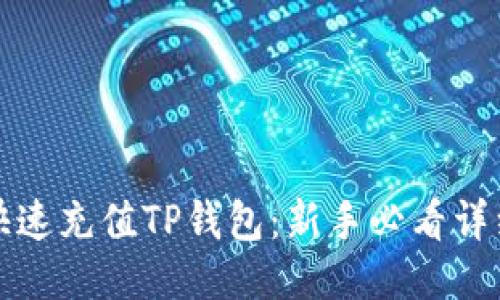 如何快速充值TP钱包：新手必看详细指南