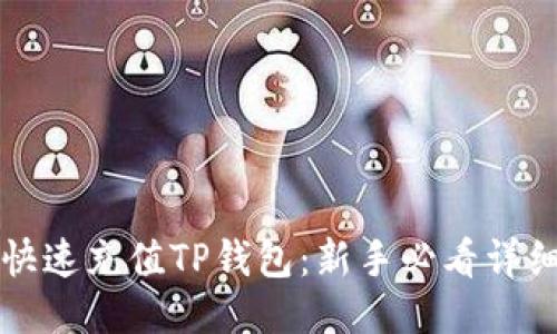 如何快速充值TP钱包：新手必看详细指南