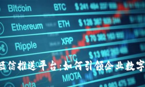 区块链短信推送平台：如何引领企业数字化转型？
