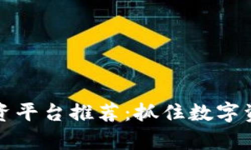 青岛区块链融资平台推荐：抓住数字资产时代的机遇