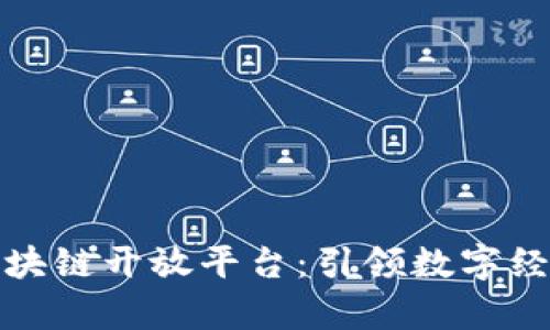 探索京东区块链开放平台：引领数字经济的新篇章
