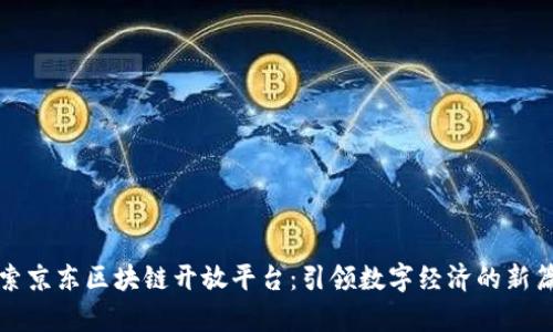 探索京东区块链开放平台：引领数字经济的新篇章