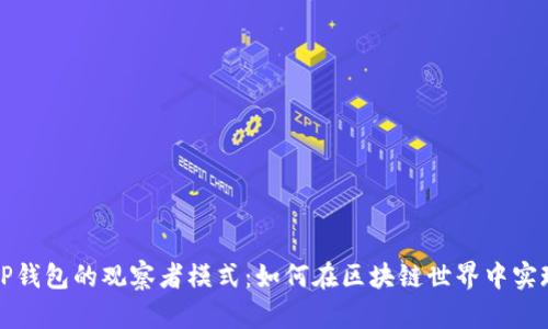 深度解析TP钱包的观察者模式：如何在区块链世界中实现智能监控