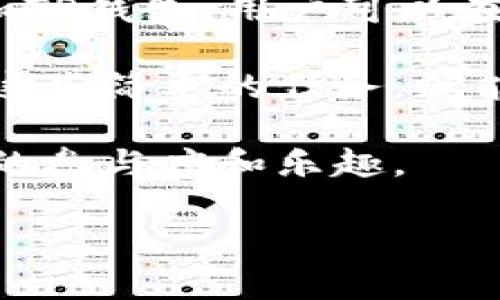 TP钱包水龙头通常指的是一种通过加密货币钱包（如TP钱包）进行的小额加密货币赠送平台。水龙头的概念起源于一种奖励机制，用户通过简单的操作，比如完成任务、观看广告或者参与社区活动，可以获得一定量的加密货币。下面是TP钱包水龙头的几个要点：

1. **加密货币的获取**：用户无需在水龙头中投资或支付，可以通过参与活动免费获得加密货币。这对于新手用户是一个非常友好的入门方式。

2. **使用TP钱包**：TP钱包是一款方便的多链钱包，允许用户存储、管理和交易多种类型的加密资产。通过连接水龙头和TP钱包，用户可以在水龙头中领取到的加密货币直接存入他们的钱包中。

3. **任务和活动**：水龙头通常会设定一些条件，比如每天签到、完成问卷调查、参与社交媒体活动等，用户只需要完成这些简单的任务，就能够获得免费加密货币的奖励。

4. **社区参与感**：很多水龙头会建立在社区之上，鼓励用户之间的互动，例如分享经验、推荐好友等，进一步增加用户的参与度和乐趣。

总的来说，TP钱包水龙头为新手用户提供了一个无压力的方式来接触、了解并逐步进入加密货币的世界。
