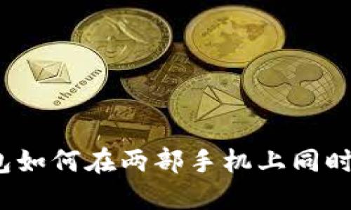 TP钱包如何在两部手机上同时使用？
