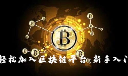 如何轻松加入区块链平台：新手入门指南