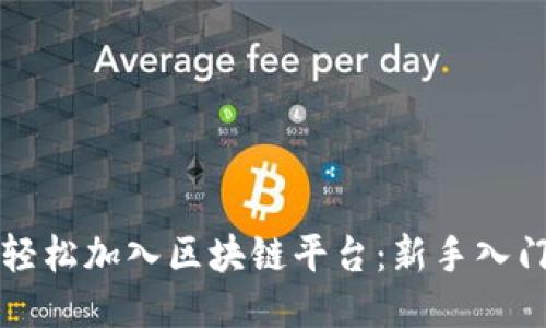 如何轻松加入区块链平台：新手入门指南