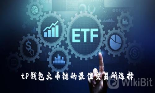 tP钱包火币链的最佳交易所选择