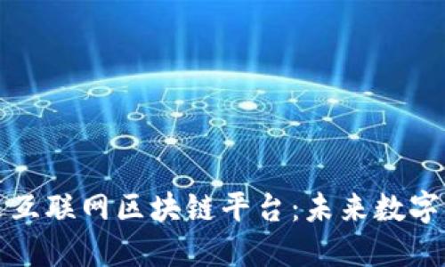深入探索安远互联网区块链平台：未来数字经济的新引擎