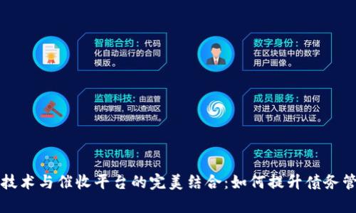 区块链技术与催收平台的完美结合：如何提升债务管理效率