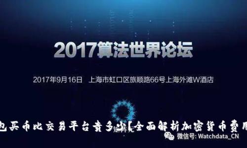 TP钱包买币比交易平台贵多少？全面解析加密货币费用差异