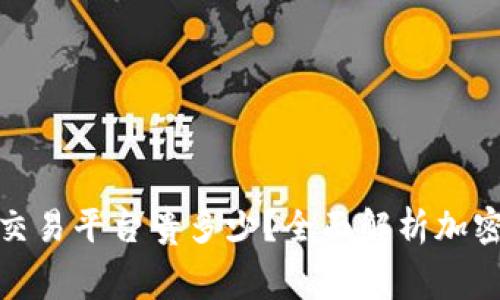 TP钱包买币比交易平台贵多少？全面解析加密货币费用差异