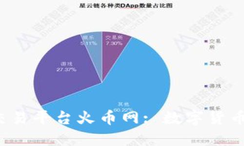 深入了解区块链交易平台火币网: 数字货币投资的最佳选择？