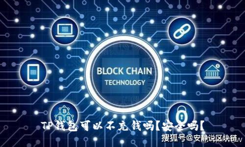 TP钱包可以不充钱吗？安全吗？