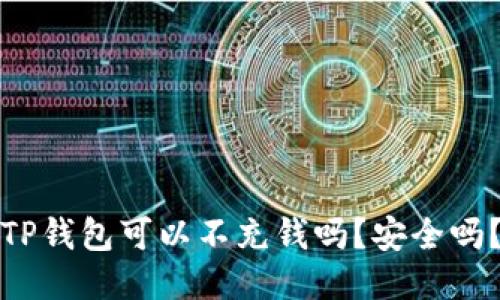 TP钱包可以不充钱吗？安全吗？