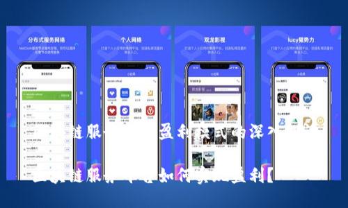 区块链服务平台盈利模式的深入探讨

区块链服务平台如何实现盈利？