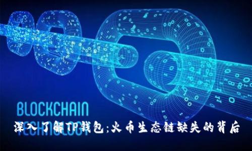 深入了解TP钱包：火币生态链缺失的背后