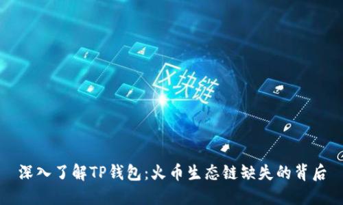 深入了解TP钱包：火币生态链缺失的背后