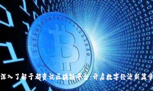 深入了解于都资讯区块链平台：开启数字经济新篇章