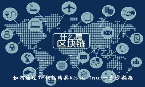 如何通过TP钱包购买Kishu Inu：一步步指南