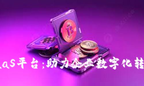 金融区块链BaaS平台：助力企业数字化转型的未来之路